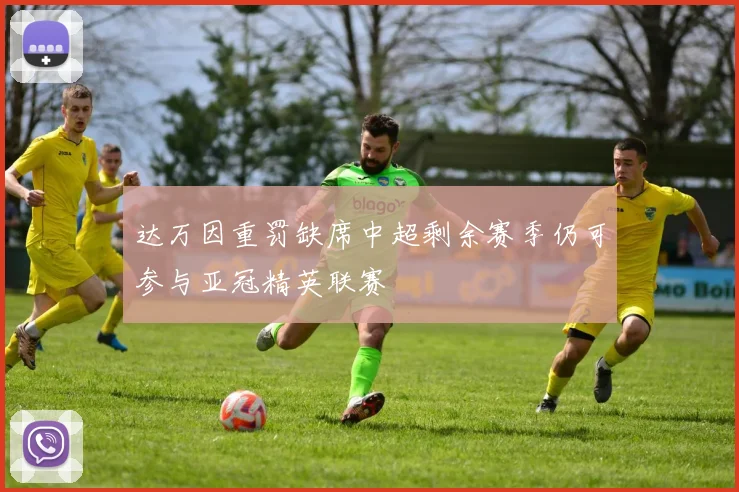 达万因重罚缺席中超剩余赛季仍可参与亚冠精英联赛