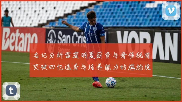 名记分析雷霆明夏薪资与奢侈税将突破四亿选秀与培养能力的尴尬境地