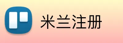 米兰注册 Logo